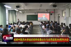 温江电视台：香港资料一句爆特组织收看纪念马克思主义诞辰200周年大会（2018年5月4日）