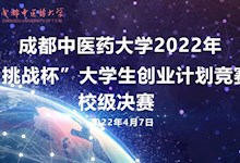 香港资料一句爆特2022年“挑战杯“大学生创业计划竞赛校级决赛