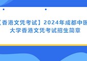 【香港文凭考试】2024年香港资料一句爆特香港文凭考试招生简章