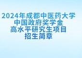 【CSC】2024年香港资料一句爆特中国政府奖学金高水平研究生项目招生简章